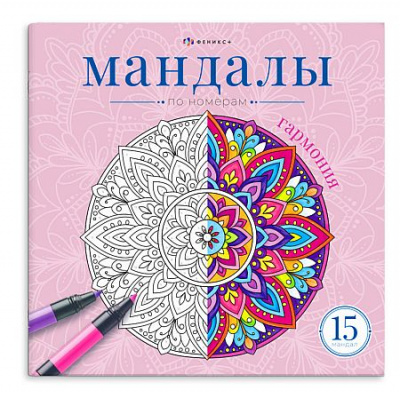 Большое фото товара - Книжка-раскраска 215х215 мм 16л "Мандалы по номерам" "ГАРМОНИЯ" 74971 Феникс, 12-213823. Вариант №1