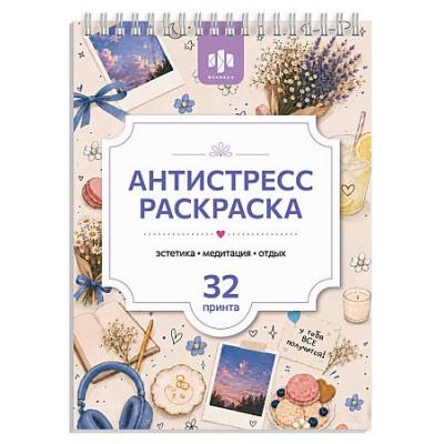 Большое фото товара - Книжка-раскраска 210х150 мм 32л "Антистресс А5" "ЭСТЕТИКА " 75192 Феникс, 12-213824. Вариант №1