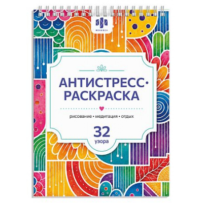Большое фото товара - Книжка-раскраска 210х150 мм 32л "Антистресс А5" "АНТИСТРЕСС-РИСОВАНИЕ" 75189 Феникс, 12-213825. Вариант №1