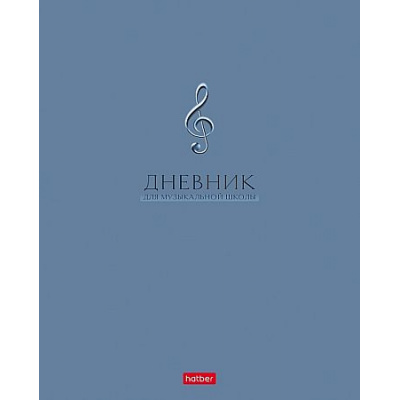 Большое фото товара - Дневник музыкальной школы на скобе "Классика" 2-х цв. блок (097558) 48Дмз5В_37702 Хатбер, 12-213909. Вариант №1
