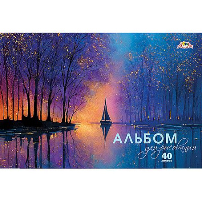 Большое фото товара - Альбом для рисования 40л "Волшебный закат" УФ-лак С1042-38 АппликА, 12-214155. Вариант №1