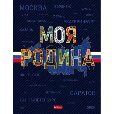 Большое фото товара - Бизнес-блокнот А5  80л клетка "Моя Родина" 5-цв. блок, тв.переплет 80ББ5В1_35413 (093814) Хатбер, 12-214161. Вариант №1