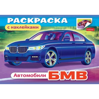 Большое фото товара - Раскраска А5 4л с наклейками "Автомобили-BMW" (011393) 03622 Хатбер, 12-28480. Вариант №1