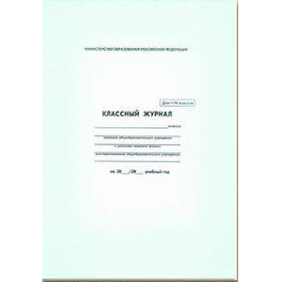 Большое фото товара - Классный журнал  1-4 классов 5191 офсет Феникс, 12-30198. Вариант №1