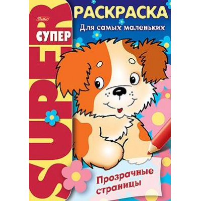 Большое фото товара - Супер-Раскраска А4 32л на спирали "Прозрачные страницы.Щенок" 06200 (012039) Хатбер, 12-33424. Вариант №1