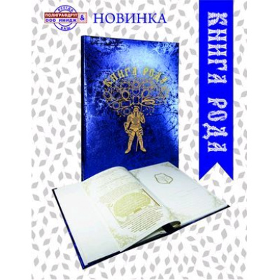 Большое фото товара - Генеалогическая Книга рода ГК-174 синяя ПОЛИГРАФДРУГ, 12-40455. Вариант №1