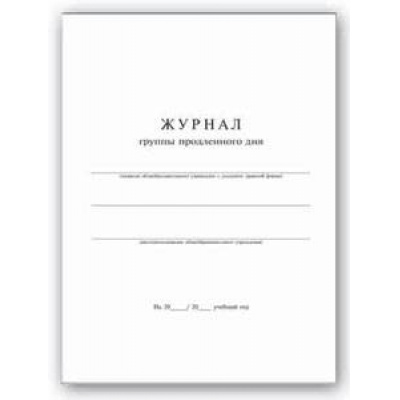 Большое фото товара - Журнал группы продленного дня А4 20л 15854 Феникс, 12-41294. Вариант №1