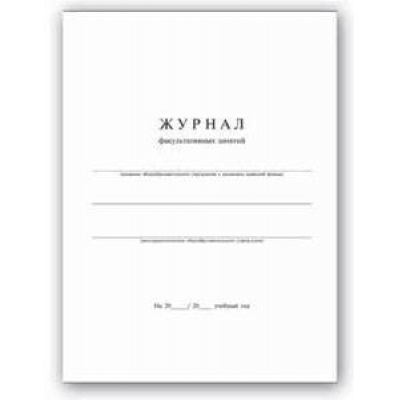 Большое фото товара - Журнал факультативных занятий 15855 Феникс, 12-45104. Вариант №1