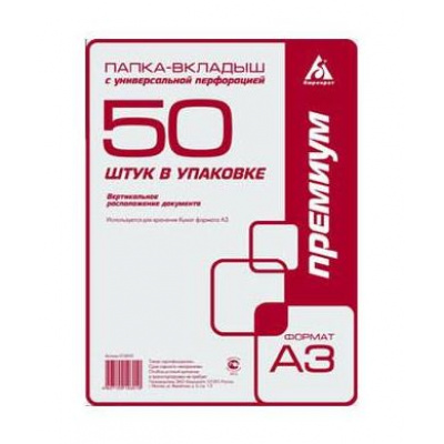 Большое фото товара - Файл-вкладыш А3 50 шт/уп. 30 мкм вертикальная 013AV3 (817134) Бюрократ, 12-58412. Вариант №1