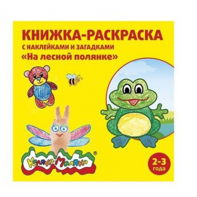 Большое фото товара - Раскраска с наклейками 250х250 мм 8 л "НА ЛЕСНОЙ ПОЛЯНКЕ" с загадками от 2 лет РНКМ-ЛП Каляка-Маляка, 12-60177. Вариант №1