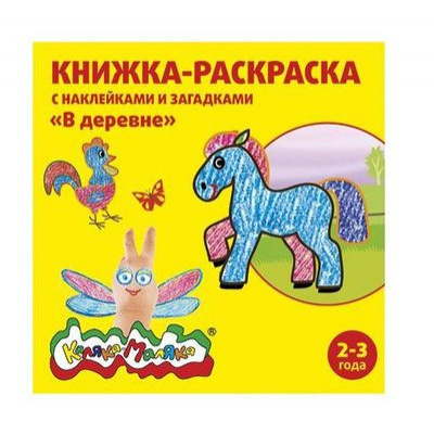 Большое фото товара - Раскраска с наклейками 250х250 мм 8 л "В ДЕРЕВНЕ" с загадками от 2 лет РНКМ-ВД Каляка-Маляка, 12-60178. Вариант №1