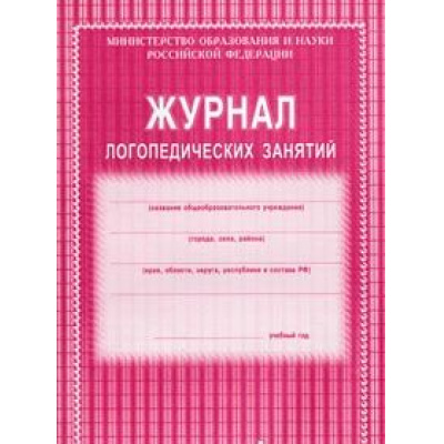 Большое фото товара - Журнал логопедических занятий КЖ-114 (203х285х2 мм обложка- мягк.цв,офсет.,блок-бумага газет., скрепка,48 с.) Торговый дом "Учитель-Канц", 12-64839. Вариант №1