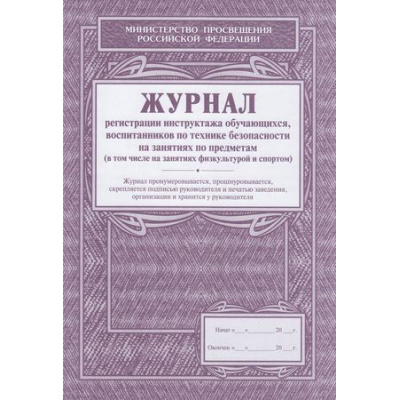 Большое фото товара - Журнал регистрации инструктажа обучающихся, воспитанников по технике безопасности на занятиях по предметам КЖ-125 А4 (в т.ч на зан. физк. и спортом) Торговый дом "Учитель-Канц", 12-64847. Вариант №1