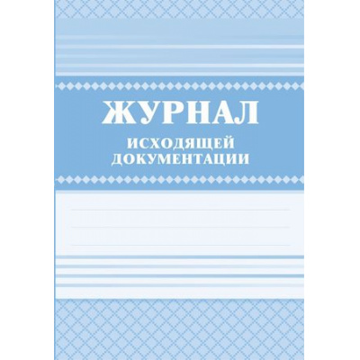 Большое фото товара - Журнал исходящей документации КЖ-193 (Формат А4, обложка- бумага офс., блок- бумага писч., 7БЦ, 168 с.) Торговый дом "Учитель-Канц", 12-64866. Вариант №1