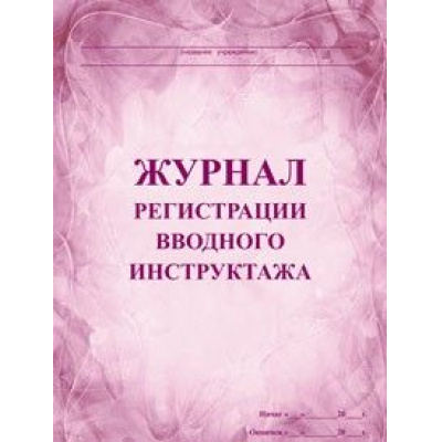 Большое фото товара - Журнал регистрации вводного инструктажа КЖ-195 А4 60 стр. Торговый дом "Учитель-Канц", 12-64867. Вариант №1