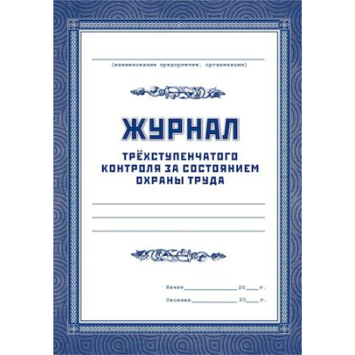 Большое фото товара - Журнал трехступенчатого контроля за состоянием охраны труда КЖ-444 (А4, обл. офсет, бл. офсет, 120стр.) Торговый дом "Учитель-Канц", 12-64871. Вариант №1