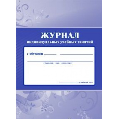 Большое фото товара - Журнал индивидуальных учебных занятий КЖ-447 А4 40 стр. Торговый дом "Учитель-Канц", 12-64872. Вариант №1