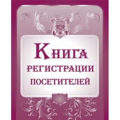 Большое фото товара - Книга регистрации посетителей КЖ-475 (А4, обл. офсет, бл. офсет, переплёт 7БЦ 192стр.) КЖ-475 Торговый дом "Учитель-Канц", 12-64876. Вариант №1