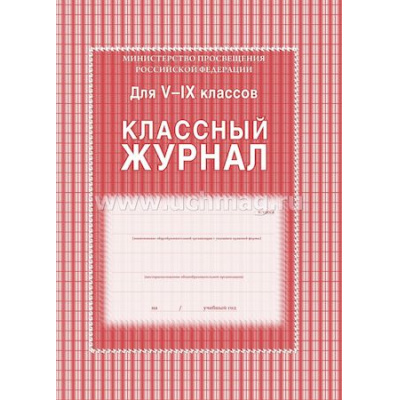 Большое фото товара - Классный журнал  5-9 классов КЖ-34 офсет Торговый дом "Учитель-Канц", 12-66437. Вариант №1