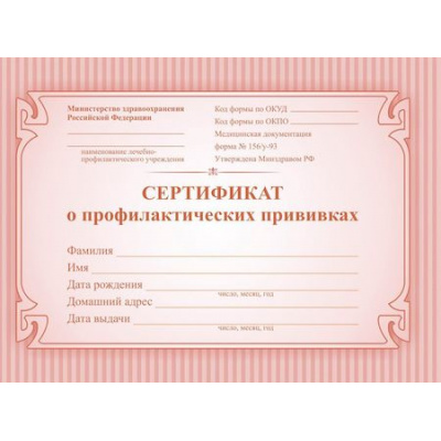 Большое фото товара - Сертификат о профилактических прививках КЖ-401а формат А6 Торговый дом "Учитель-Канц", 12-67647. Вариант №1