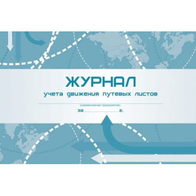 Большое фото товара - Журнал учета движения путевых листов КЖ-486 Торговый дом "Учитель-Канц", 12-69460. Вариант №1