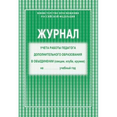 Большое фото товара - Журнал учета работы педагога дополнительного образования КЖ-578 А4 40 стр. Торговый дом "Учитель-Канц", 12-70562. Вариант №1