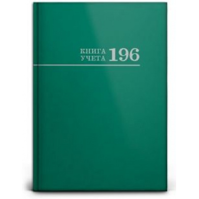 Большое фото товара - Книга учета 196л клетка "Зеленая" 196-3171 Проф-Пресс, 12-72365. Вариант №1