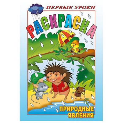 Большое фото товара - Раскраска А5 8л Посмотри и раскрась-Первые уроки "Природные явления" (037865) 13412 Хатбер, 12-72622. Вариант №1