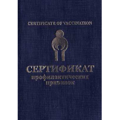 Большое фото товара - Сертификат профилактических прививок А6 Резерв, 12-72999. Вариант №1