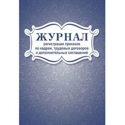 Большое фото товара - Журнал регистрации приказов по кадрам, трудовых договоров и дополнительных соглашений КЖ-693 А4 96 стр. Торговый дом "Учитель-Канц", 12-80759. Вариант №1