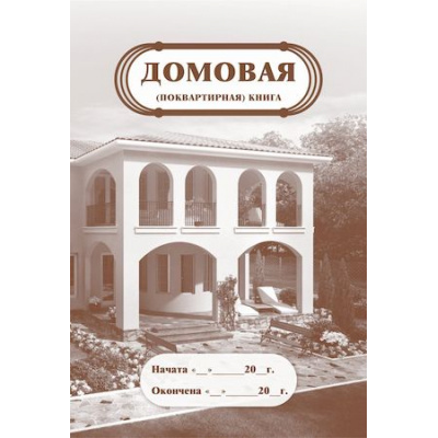 Большое фото товара - Домовая (поквартирная) книга  КЖ-646 А4 16 стр. Торговый дом "Учитель-Канц", 12-83506. Вариант №1