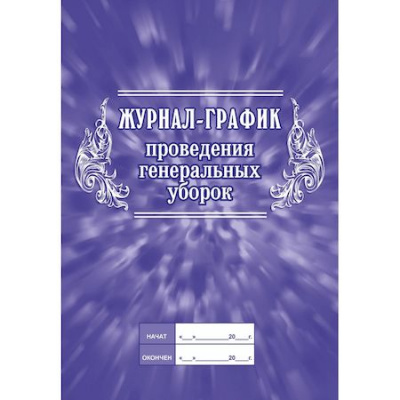 Большое фото товара - Журнал-график проведения генеральных уборок КЖ-596 Торговый дом "Учитель-Канц", 12-85705. Вариант №1
