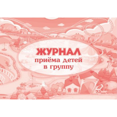 Большое фото товара - Журнал приема детей в группу КЖ-534 А4 64 стр Торговый дом "Учитель-Канц", 12-87617. Вариант №1