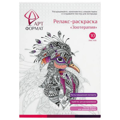 Большое фото товара - Раскраска-антистресс А4 10л "Зоотерапия" AF13-041-02 ARTформат, 12-87804. Вариант №1