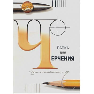 Большое фото товара - Папка для черчения А3 24л "Школьная" бумага Гознак 3С63 Лилия Холдинг, 12-92045. Вариант №1