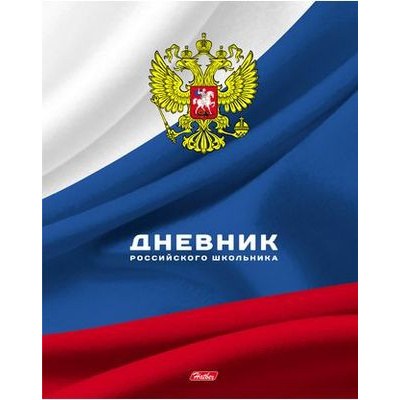 Большое фото товара - Дневник 1-11 класс (твердая обложка) "Российского школьника" (045627) 16153 Хатбер, 12-95799. Вариант №1