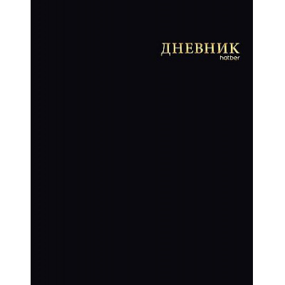 Большое фото товара - Дневник 1-11 класс ЛАЙТ "Черный бархат" 3Д фольга (095250) Хатбер, 12-99331. Вариант №1