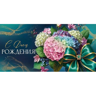 Большое фото товара - 30001044 С Днем рождения! (конверт для денег, текст), (ИмперияПоздр), 13-1000107. Вариант №1