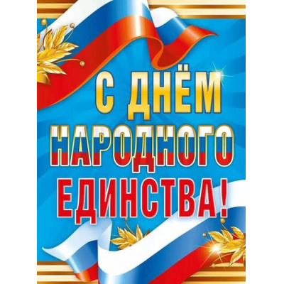 Большое фото товара - 70000770 "С Днем народного единства!" (600*440мм, триколор), (МирПоздр), 13-1000142. Вариант №1