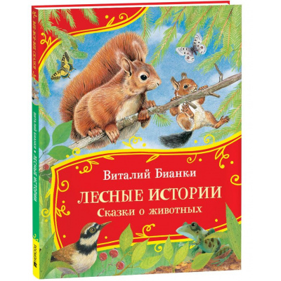 Большое фото товара - ВсеВсеВсеСказки Бианки В.В. Лесные истории. Сказки о животных, (Росмэн/Росмэн-Пресс, 2025), 7Б, c.80, 13-1000228. Вариант №1
