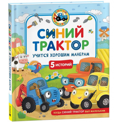 Большое фото товара - КогдаСинийТракторБылМаленьким Синий Трактор учится хорошим манерам (Ревякина И.), (Росмэн/Росмэн-Пресс, 2025), 7Б, c.48, 13-1000241. Вариант №1