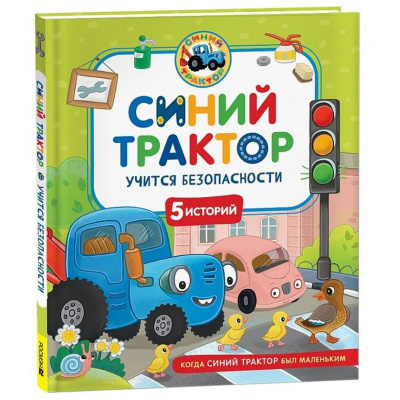 Большое фото товара - КогдаСинийТракторБылМаленьким Синий Трактор учится безопасности (Наумочкин К.), (Росмэн/Росмэн-Пресс, 2025), 7Б, c.48, 13-1000251. Вариант №1