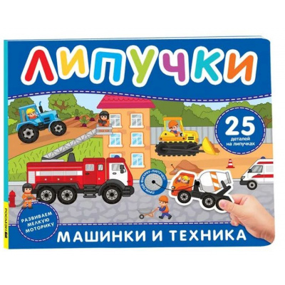 Большое фото товара - КнижкаСЛипучками Машинки и техника (25 деталей), (Росмэн/Росмэн-Пресс, 2025), К, c.12, 13-1000319. Вариант №1