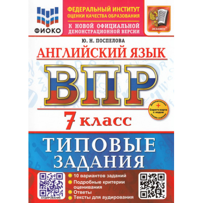 Большое фото товара - ВПР ФГОС Английский язык 7кл. Типовые задания (10 вариантов) Аудирование (ФИОКО) (Поспелова Ю.Н.) (к нов.офиц.дем.) (+скретч-карта с кодом), (Экзамен, 2026), Обл, c.56, 13-1000329. Вариант №1