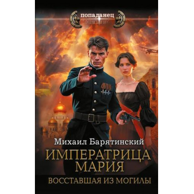 Большое фото товара - Попаданец Барятинский М.Б. Императрица Мария. Восставшая из могилы, (АСТ,ИД Ленинград, 2025), 7Бц, c.384, 13-1000331. Вариант №1