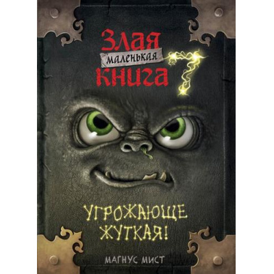 Большое фото товара - МаленькаяЗлаяКнига Мист М. Маленькая злая книга 7, (Эксмо, 2025), 7Б, c.160, 13-1000333. Вариант №1