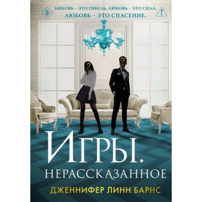 Большое фото товара - Барнс Дж.Л. Кн.6 Игры. Нерассказанное (Цикл "Игры наследников"), (Эксмо, 2025), 7Б, c.480, 13-1000335. Вариант №1
