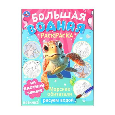 Большое фото товара - БольшаяВоднаяРаскраска Морские обитатели (А3), (Умка, 2024), Обл, c.16, 13-1000525. Вариант №1