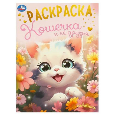 Большое фото товара - Раскраска Кошечка и ее друзья (А4), (Умка, 2024), Обл, c.16, 13-1000530. Вариант №1