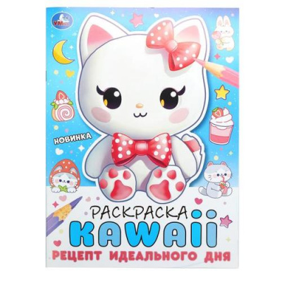 Большое фото товара - Раскраска KAWAIi. Рецепт идеального дня (А4), (Умка, 2024), Обл, c.16, 13-1000531. Вариант №1